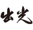 出光興産株式会社