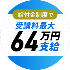 受講料の最大80%が支給