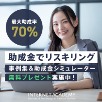 助成金でリスキリング
